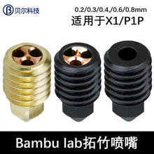 拓竹X1/P1P热端喷嘴 硬化钢黄铜CHT克隆三孔大流量喷头组件1.75mm