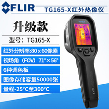 美国菲力尔FLIR TG165-X  红外线热成像仪 地暖红外测温仪165升级