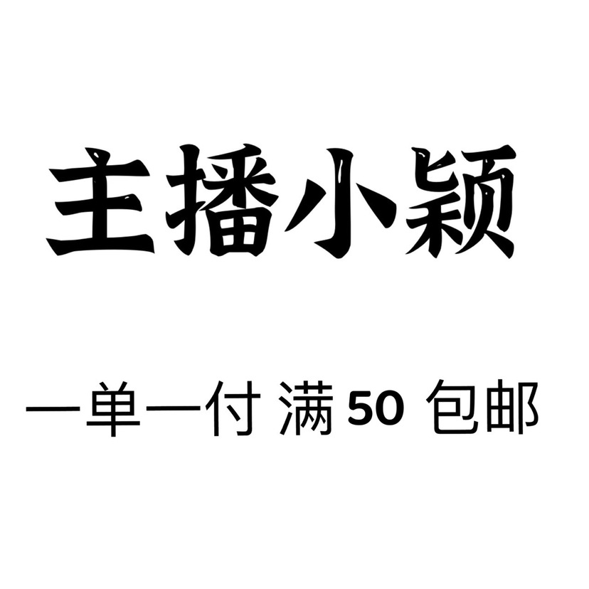 主播小颖 直播间一单一付时尚韩版潮流气质耳钉耳环满50包邮