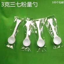 批发3g量勺塑料勺三七粉量勺子奶粉勺粉末勺计量勺独立包装100个