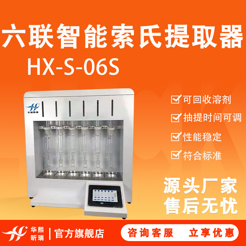 6联索氏提取器HX-S-6S实验室索式脂肪测定仪装置智能检测设备