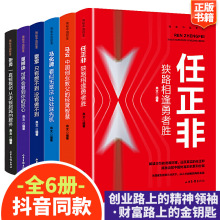 揭秘中国财富全6册任正非马云马化腾雷军董明珠张勇商界人物传记