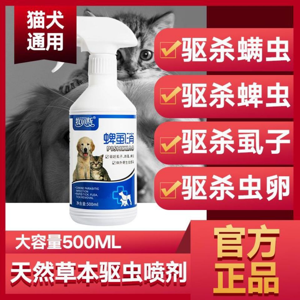 蜱虱消狗狗体外驱虫药猫咪去除跳蚤药猫狗蜱虫虱子宠物驱虫喷剂