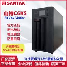 山特C6KS UPS不间断电源6KVA/5400W在线单主机需单独配电池使用