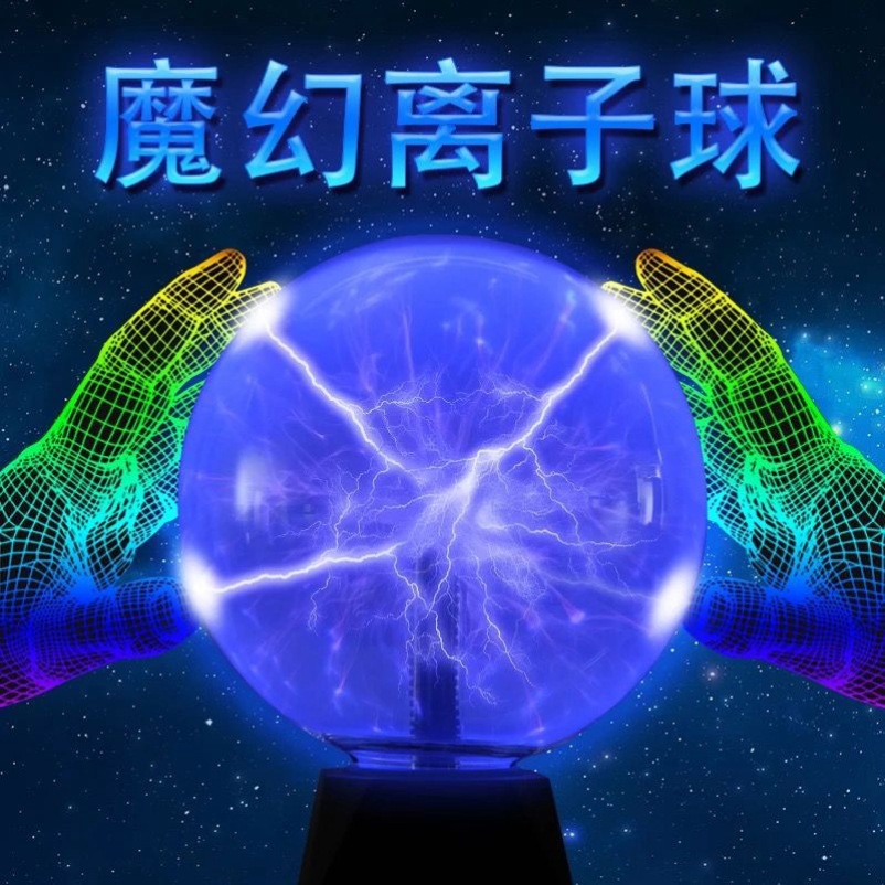 等离子静电球趣味氛围感竖头发魔术科技馆声控启动仪式球魔法球