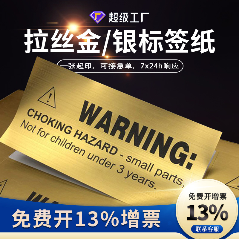 拉丝金拉丝银不干胶标签定制金属感logo商标贴纸广告瓶贴印刷定做