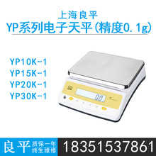 上海良平YP10K-1电子天平15K/20K/30K-1电子秤0.1g实验室10/20kg