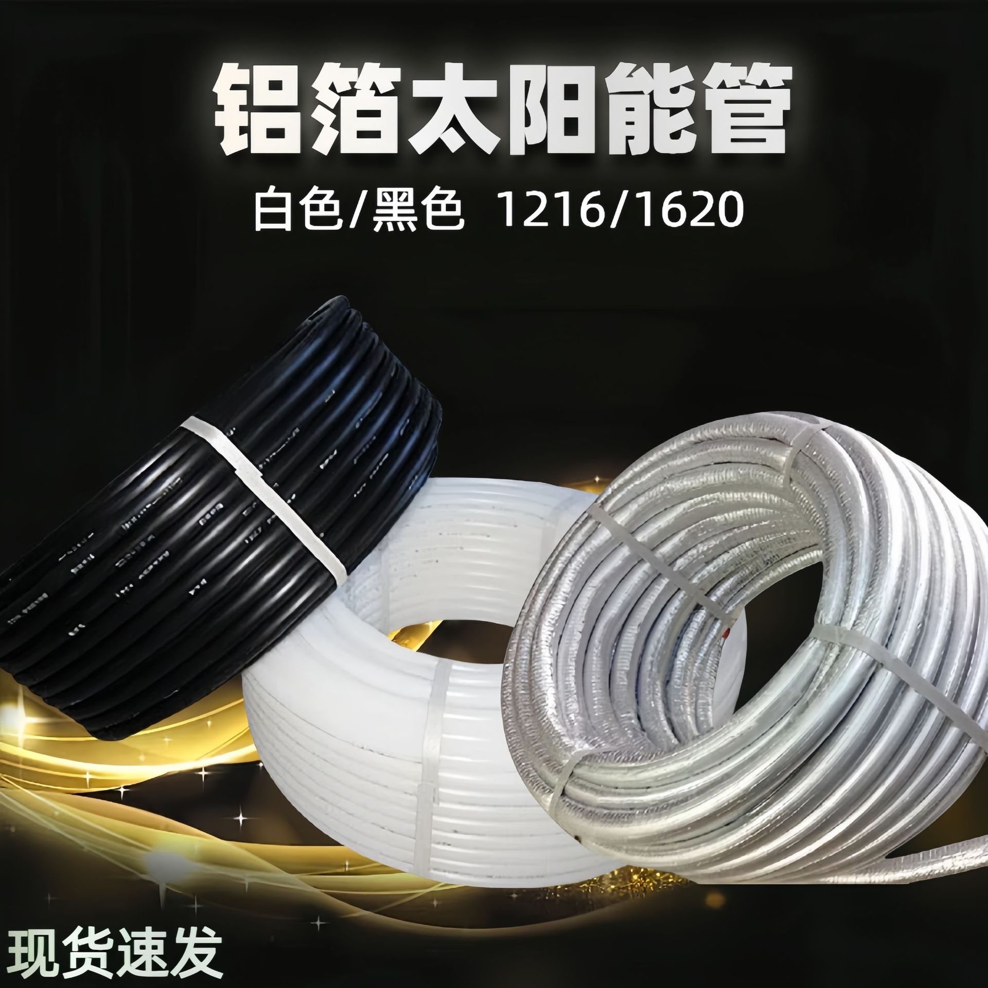 太阳能黑色水管铝箔保温水管外黑内白水管自来水太阳能pex白色管