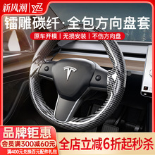 YZ适用tesla特斯拉model3Y方向盘套把碳纤维纹车内装饰改装丫配件