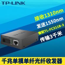 TP-LINK TL-FC311A-3千兆光纤收发器单模单纤光电转换器模块SC光