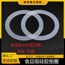 厂家直销食品级硅胶白色半透明水杯防漏保温封圈 密封件 硅胶垫圈