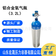 医用氧气瓶3.2L铝合金气瓶 铝瓶 家用供氧器