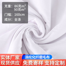 厂家现货漂白涤纶化纤面料160cm90克平纹家纺床上用品磨毛布批发
