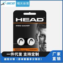 HEAD海德HEAD海德网球拍避震器减震器防震器用品PRO Damp2个一卡