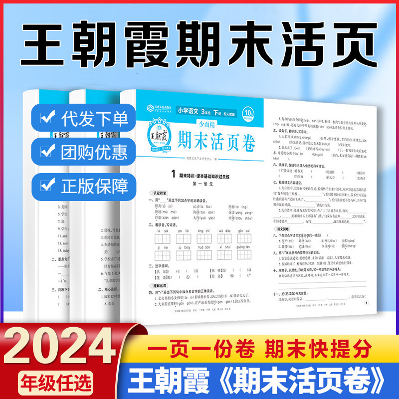 24春新版王朝霞期末活页卷小学1-6年级下册语数英测试卷冲刺复习