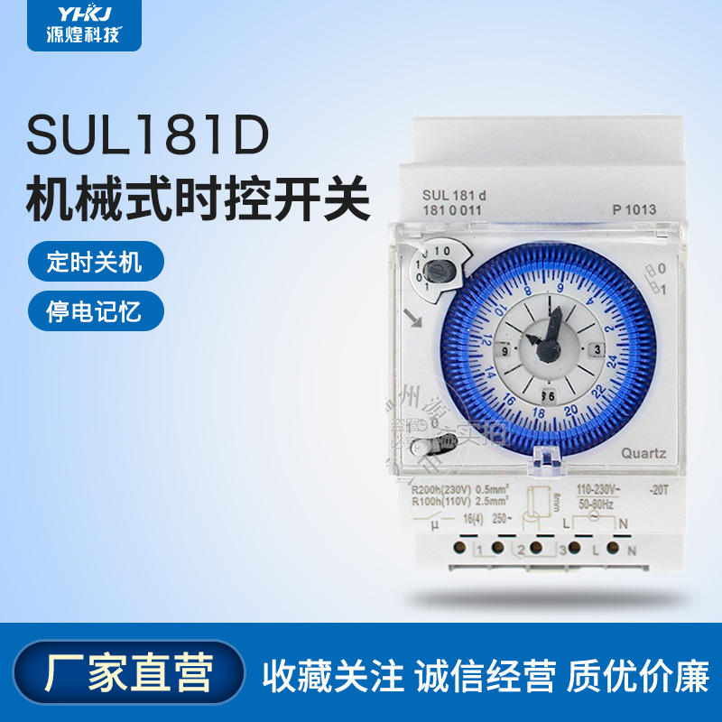 sul181d 机械式时控开关 24小时定时开关