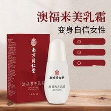 澳福来美乳霜 南京同仁堂美乳霜盒装50g/盒产品现货批发代发