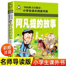 阿凡提的故事注音版二年级课外阅读书籍小学生课外书丛书一到