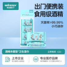 winner稳健医疗超迷你卫生湿巾酒精杀菌型便携消毒 8袋/提