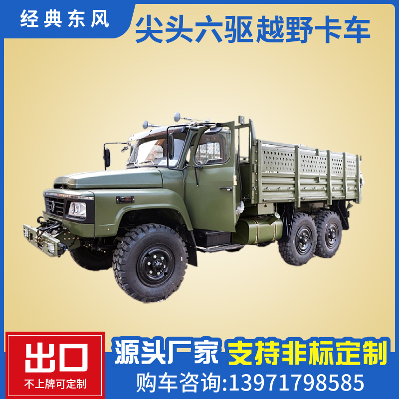 6x6东风尖头自卸车 越野载货汽车 出口型2.5吨越野卡车