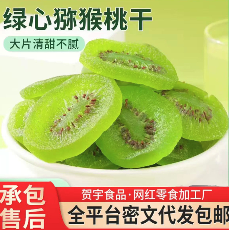 代发猕猴桃干奇异果蜜饯 酸甜网红零食泡水果茶维C之王猕猴桃干