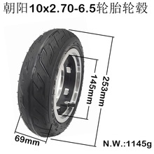 朝阳轮胎10x2.70-6.5真空胎配10寸分体安装真空轮毂轮胎配件