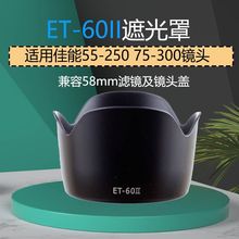 适用于ET-60II莲花遮光罩 适用佳能55-250 75-300镜头 58mm遮光罩