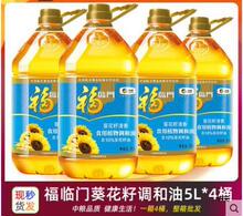 中粮福临门葵花籽清香食用植物调和油5L*4桶区域包邮