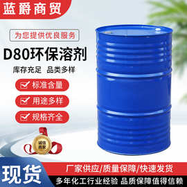 D80环保溶剂油金属清洗剂工业级芳烃类油清洁