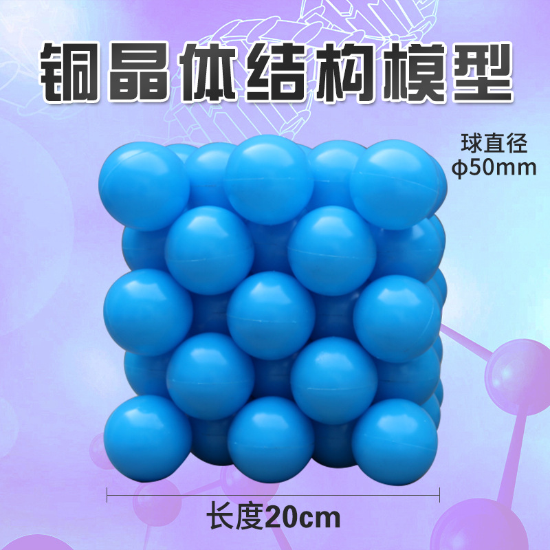 铜晶体结构模型密堆积形式球直径50mm