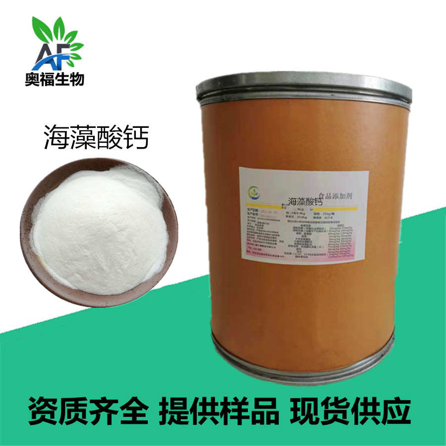 海藻酸钙粉末增稠剂稳定剂海藻酸钙食品添加剂食品级