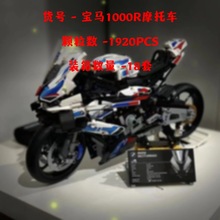 国产积木跑车宝马1000R摩托车成人高难度拼装模型T6088玩具车男孩