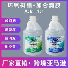 跨境亚马逊加仑滴胶1:1水晶滴胶diy手工饰品摆件胶水环氧树脂ab胶