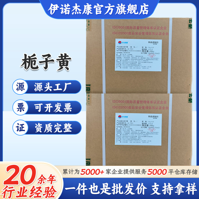 栀子黄色素杰诺供应水溶性栀子黄色素10kg/箱 量大从优