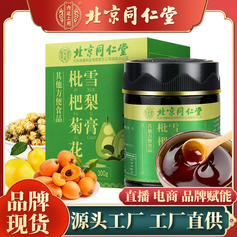 北京同仁堂枇杷菊花雪梨膏冰糖雪梨膏滋滋补润嗓枇杷膏一件代发