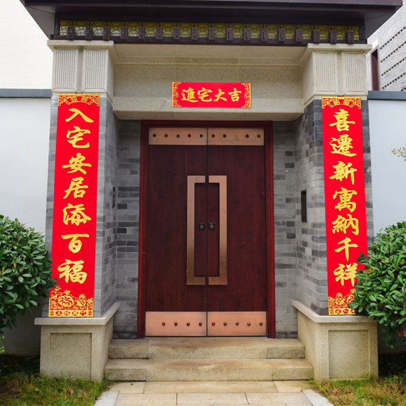 大尺寸对联乔迁之喜新居大吉搬家入户大门家用农村别墅特大号门联