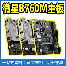 微星B760M系列主板 迫击炮 可搭配13400F/13600KF/13700K CPU适用