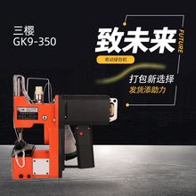 三樱封包机 GK9-350型手提缝包机 快递打包机 编织袋蛇皮袋封口机