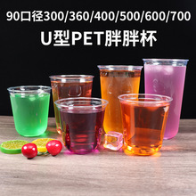 89/90/95口径u型pet杯Q型胖胖杯300/360/400/500/600/700mlU型杯