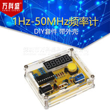 1Hz-50MHz频率计 晶振测量 频率测量 DIY套件 带外壳