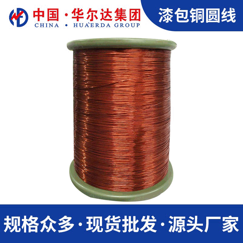江西华尔达直发厂家 0.50-2.600普通漆包线铜圆线 QZ-2/130漆包线