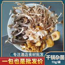 干锅杂菌酒店半成品特色菌菇类菜饭店餐饮商用食材美食湘菜私房菜