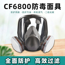 6800防毒头罩全面具防粉尘打磨喷漆化工气体工业全面防尘防毒面罩