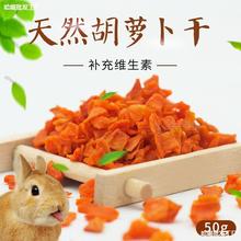 磨牙零食兔兔仓鼠龙猫荷兰猪豚鼠天竺鼠蔬果脱水胡萝卜干厂家