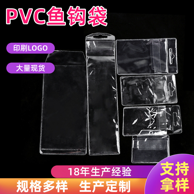 PVC鱼钩袋塑料薄膜透明热合包装袋 化妆品嵌入式挂孔袋钓具小配件