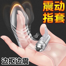 夫妻手指套情趣用具性工具SM合欢女用品道具房趣变态成人共用玩具