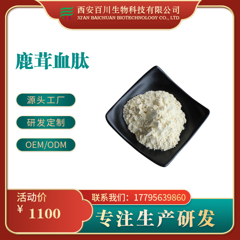 鹿茸血肽 99% 鹿茸血低聚肽 鹿茸血活性肽 多种分子量 现货包邮