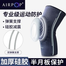 AIRPOP护膝篮球男女运动护套损伤半月板关节专业跑步膝盖护具硅胶