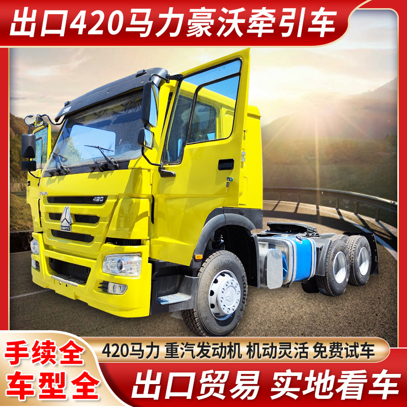 出口重汽豪沃牵引车420马力重汽发动机 挂车码头牵引拖车头大卡车