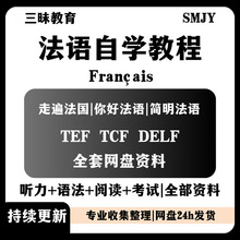 入门网课课程简明法语法语自学走遍A1A2B1B2视频法国你好新版法语